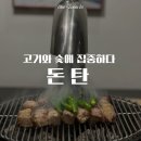 라성안길 | 청주 성안길 맛집 | ‘돈탄’ 방문 후기