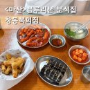 세븐일레븐 마산창동상상길점 | 창원 마산 분식 / 창동 복희집 블루리본 떡볶이 맛집 팥빙수까지