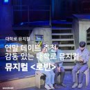 대학로 | 대학로 뮤지컬 추천 | 뮤지컬 로빈 솔직 후기 <로빈>