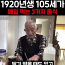 1920년생 105세가 매일 먹는 3가지 음식 이미지