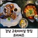삼호가든 사거리 센트럴파미에 앞 교통섬 | [강남 고속터미널 맛집] 분위기좋은 고터 브런치 "쓰리버즈" 센트럴시티점 / 내돈내산후기