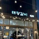 나주태광갈비 나주혁신점 네이버블로그