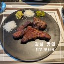 맛집] 개별 룸, 소고기, 와인 등 비즈니스 미팅이나...방문하기 좋은 한우부티크 강남점 내돈내산 솔직후기