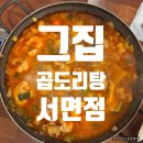 4186 | 서면 곱도리탕 맛집 그집 곱도리탕｜맵기 조절 가능한 원조 곱도리탕 후기