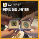 『두근두근 헤이리 문화 바람개비』 천연 원석 브로치 만들기 공예체험!