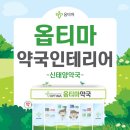신태양옵티마약국 네이버블로그