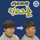 까까머리이용원 | [부산 바버샵-킹스그룸, 최고의 디자이너분들이 스타일 변신 시켜줘요~강추]꿀신랑 잔디머리에서 밤톨...