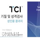 굿이너프 | TCI 기질검사 굿이너프 후기 나를 이해하는 첫걸음 AI 맞춤분석 후기