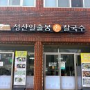 성산손칼국수 | [내돈내산] 제주 성산일출봉 맛집 손칼국수 보말전복칼국수 보말전복죽 후기
