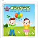 백곡초등학교 Daum카페