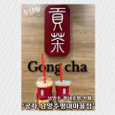 [남양주 맛집]버블티 맛집 평내카페 ‘공차 남양주평내마을점‘ 내돈내산 후기