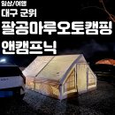 [대구 군위/팔공마루오토캠핑앤캠프닉] 대구 근교 오토캠핑장 &#39;팔공마루오토캠핑앤캠프닉&#39; 에서 힐링하기