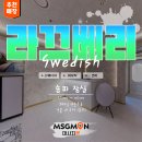 라끄베리 | [송파스웨디시] 새벽에도 가능한 힐링, 라끄베리 리뷰
