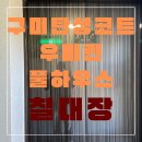 린풀하우스 | 구미탄성코트 우미린풀하우스 재도색 시공 후기
