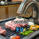 제주 공항 근처 분위기 좋고 직접 구워주는 돼지고기 맛집 &#39;돗담&#39;