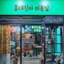 대진미용실 - 포천시 | 대진미용실