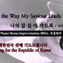 나의 갈 길 다 가도록 || All the Way My Saviour Leads Me || 피아노 즉흥연주 이미지