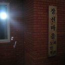 장선경로당 이미지