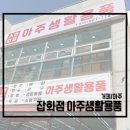 다있소잡화점 이미지