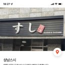 상남스시