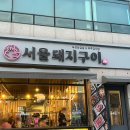 한사랑숯불갈비 | 무화과갈비 부산밀면 맛집 “서울돼지구이” 군자역고기집