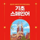 기초 스페인어 이미지