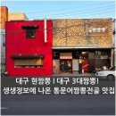 대구도시철도3호선 건들바위역 | 대구 현짬뽕 l 대구 3대 짬뽕! 생생정보에 나온 통문어짬뽕전골 맛집
