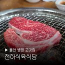 천하식육식당
