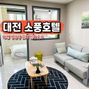 소풍호텔 | 대전 에어비앤비 성심당 근처 숙소 추천 대흥동 소풍 호텔