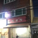 만석분식 이미지