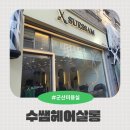 군산미용실 수쌤헤어살롱 | 군산 수송동 미용실, 수쌤헤어살롱에서 빌드펌 후기