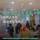 청라 영어교육 맞춤 수업 파머스영어 청라국제캠퍼스 수강료·맞춤 지도 중심 정보