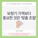 시그니아 독일보청기(부산기장센터) | 부산시그니아보청기 보청기 가격보다 중요한 것은 ‘맞춤 조절’입니다