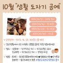 생활도자기공예 이미지