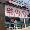 꿈나무약국 이미지