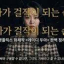 조상경 | 넷플릭스 1위 레이디 두아 줄거리 요약: 가짜가 걸작이 된 소름 돋는 사기극