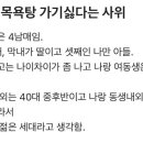 '장인과 목욕탕 가기 싫다는 매부'…네티즌 갑론을박... 이미지