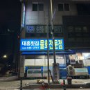 충주 대흥횟집 물회전문점