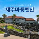 제주허브 | 6인 가족 제주여행 금능협재숙소 제주마중펜션 허브룸에서 2박 후기