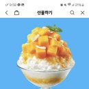 파리바게트 애플망고빙수 이미지