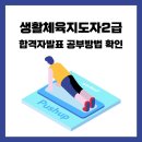 생활체육지도자2급 합격자발표 일정 공부방법 확인