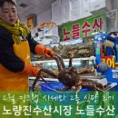 미소로약국 | 노량진수산시장 킹크랩 맛집 시세 정직한 곳 후기