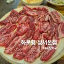 화로향 성서본점 이미지