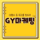 지와이마케팅