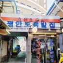 평안도족발 - 해운대구 달맞이길 14 | 평안도족발