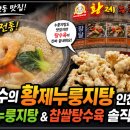 황제뚝배기짬뽕 | 인천 계산동 맛집 추천! 전현수의 황제누룽지탕 인천본점 솔직후기｜해물누룽지탕보다 탕수육이 더...