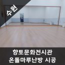 고색향토전시관 | 수원 향토문화전시관 문화센터 전기바닥난방 전기마루 전기온돌난방 시공