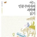 어느 인문주의자의 과학책 읽기 이미지