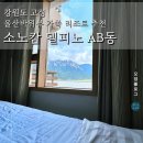 소노캄 델피노 A . B | 강원도 고성 숙소 추천 소노캄 델피노 B동 스위트 클린 투숙 후기