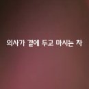 곁에두고